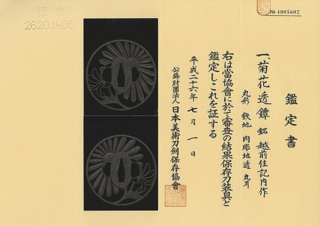 鍔 越前住記内作（入記内） | 日本刀・刀剣・名刀・短刀の販売・通販