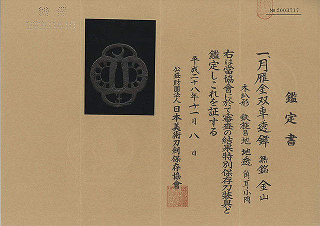 鍔 無銘（金山） 月雁金双車透 | 日本刀・刀剣・名刀・短刀の販売