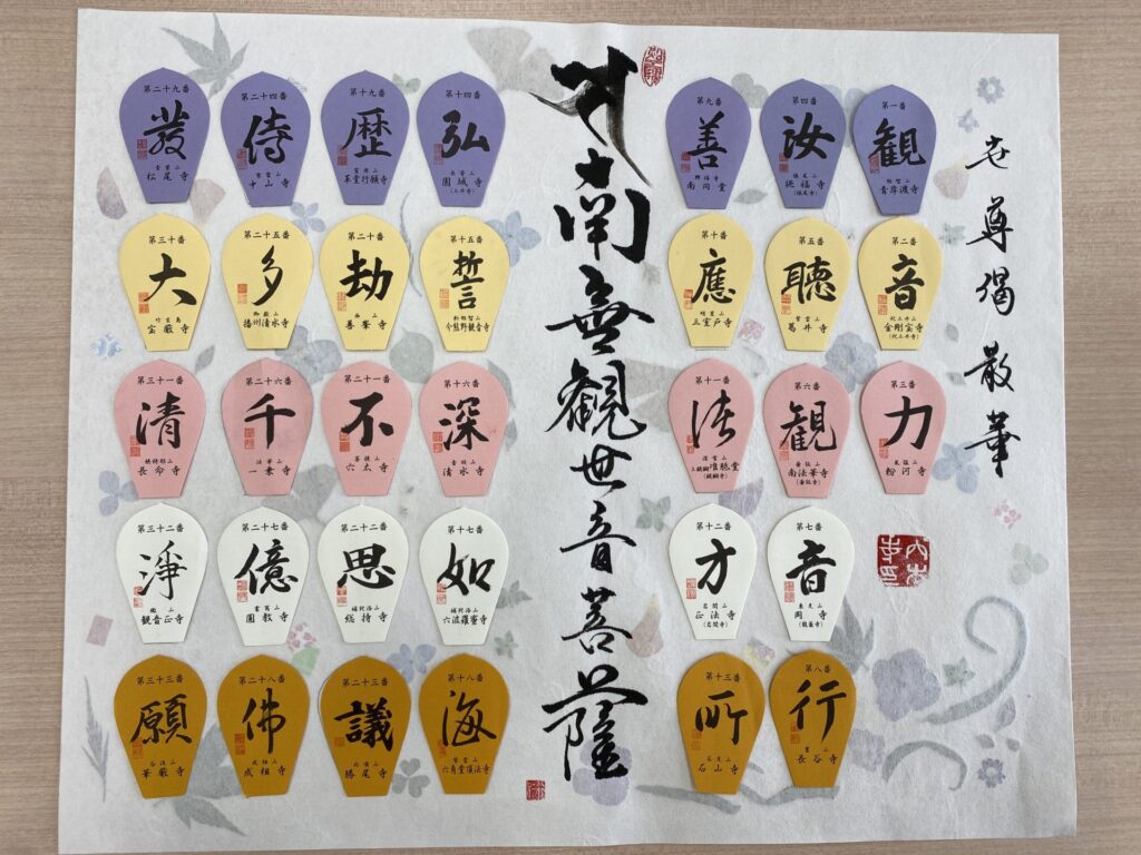 西国三十三所観音巡礼－穴太寺さまの素敵な散華台紙