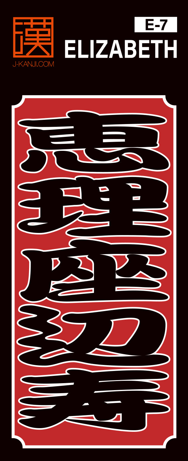J-KANJI】千社札ステッカー 『恵理座辺寿 Elizabeth』