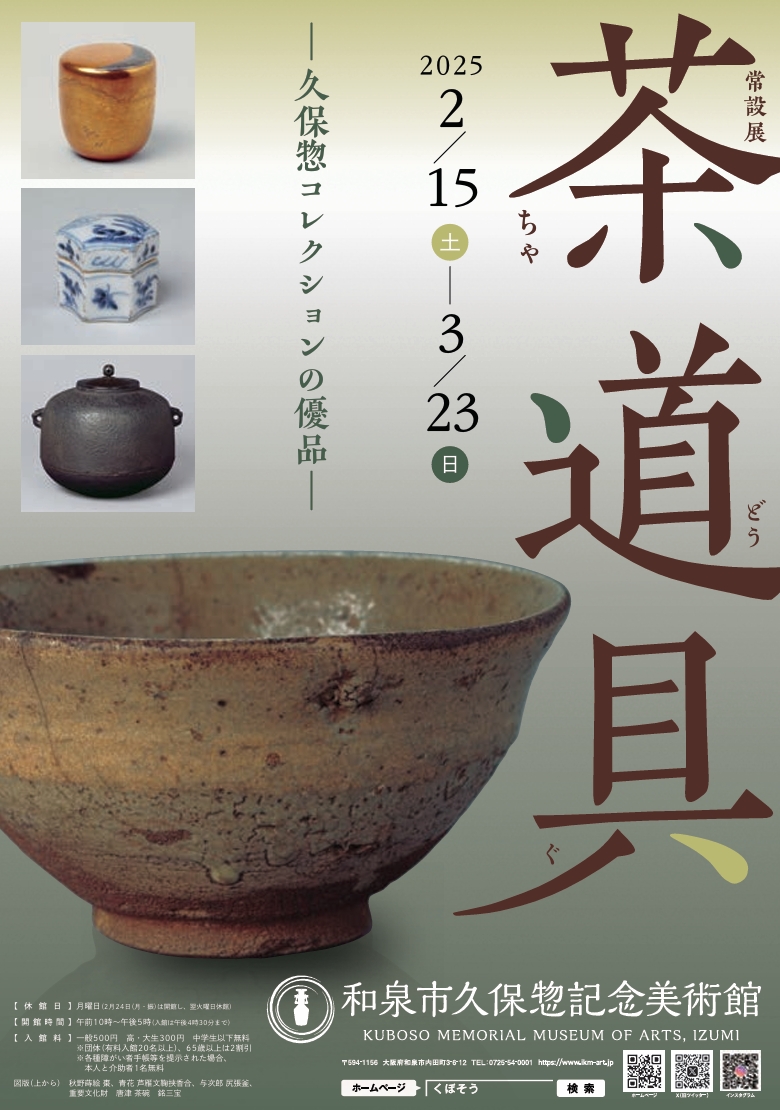 和泉市】茶道具 ―久保惣コレクションの優品―（美術館ナビ） | おもしゃ