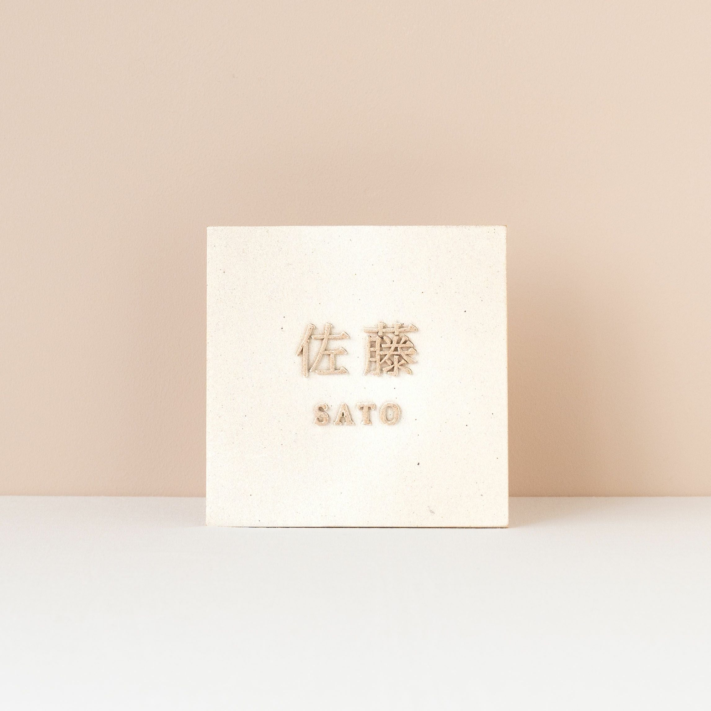 表札150×150mm | 明山 オンラインショップ