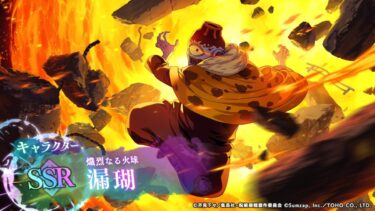 ファンパレ】漏瑚(ガチャSSR)の性能評価・使い方／おすすめ残滓【呪術