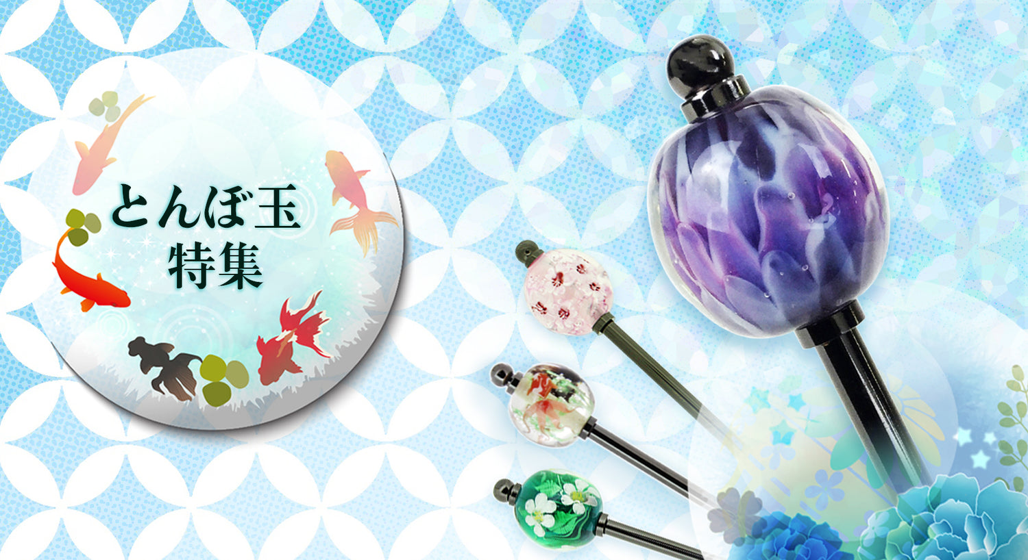 必見！編集部のオススメ［とんぼ玉特集］｜The Ichi（座市）