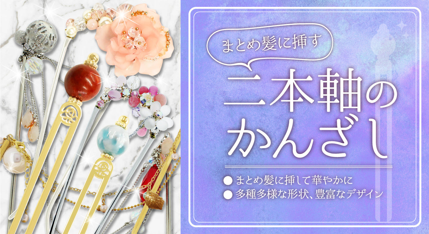 軸が二又(二本軸)のかんざし | 簪・ヘアアクセサリーブランド