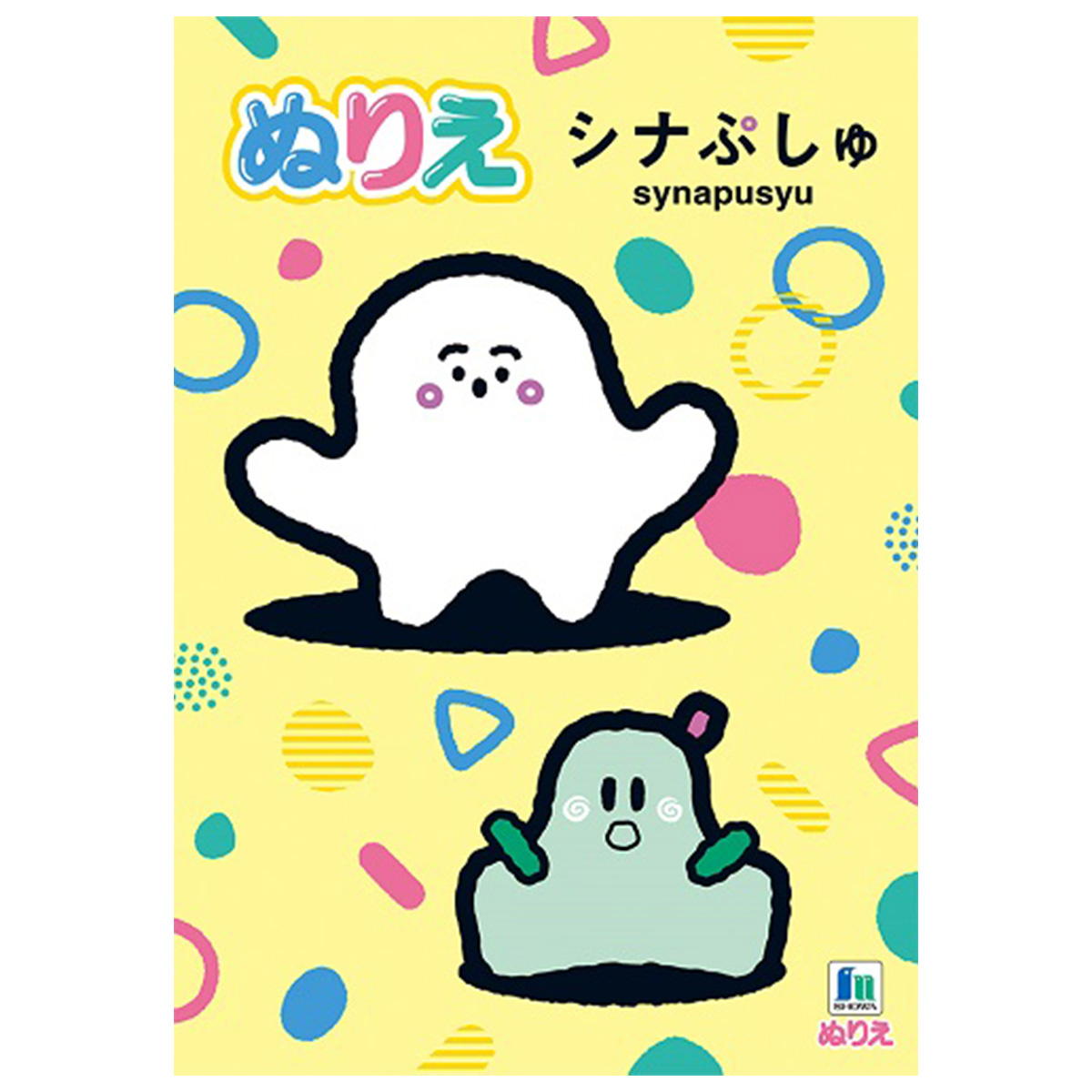 A5ぬりえシナぷしゅ 369345