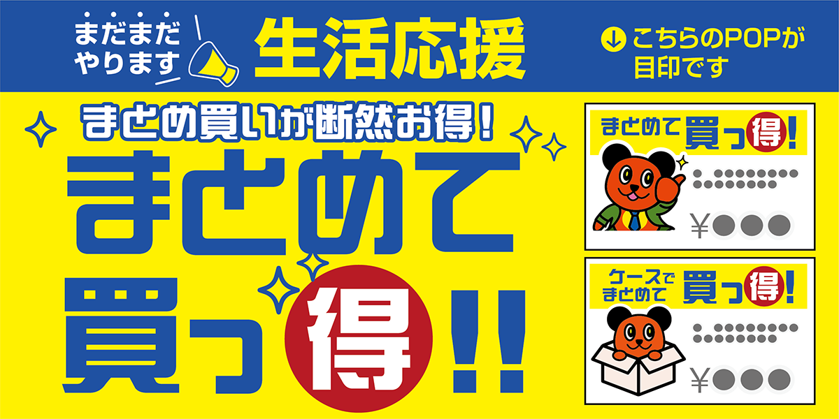 生活応援！まとめ買いが断然お得「まとめて買っ得！」やってます