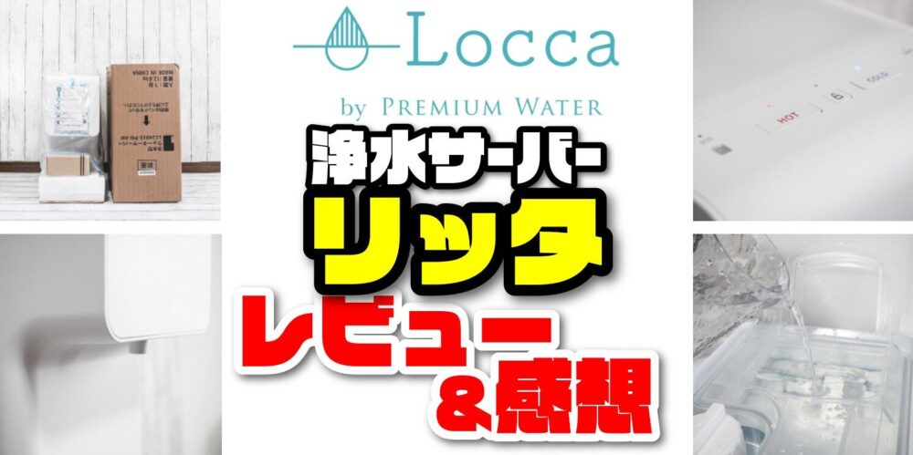 レビュー＆使用感】Locca litta使って分かったメリット・デメリット
