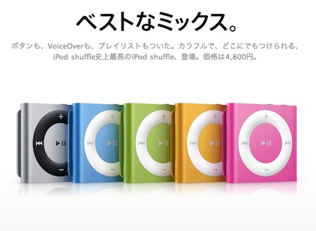 第4世代 iPod shuffleが登場。コントロールパッドが復活し価格は4,800
