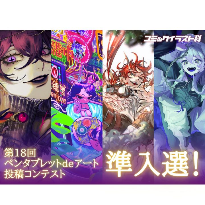 コミックイラスト科】第18回ペンタブレットdeアート投稿コンテスト 準