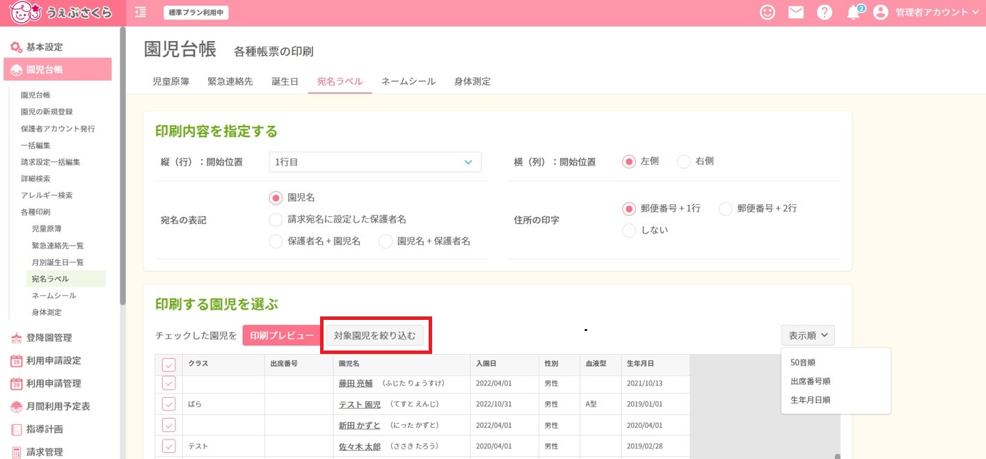 園児台帳＞各種印刷＞宛名ラベル