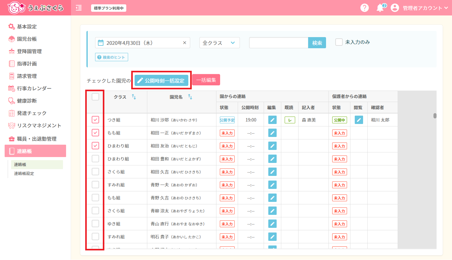 連絡帳＞連絡帳