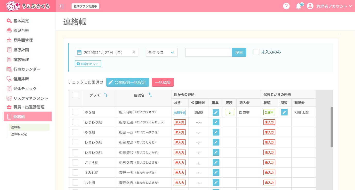 連絡帳＞連絡帳