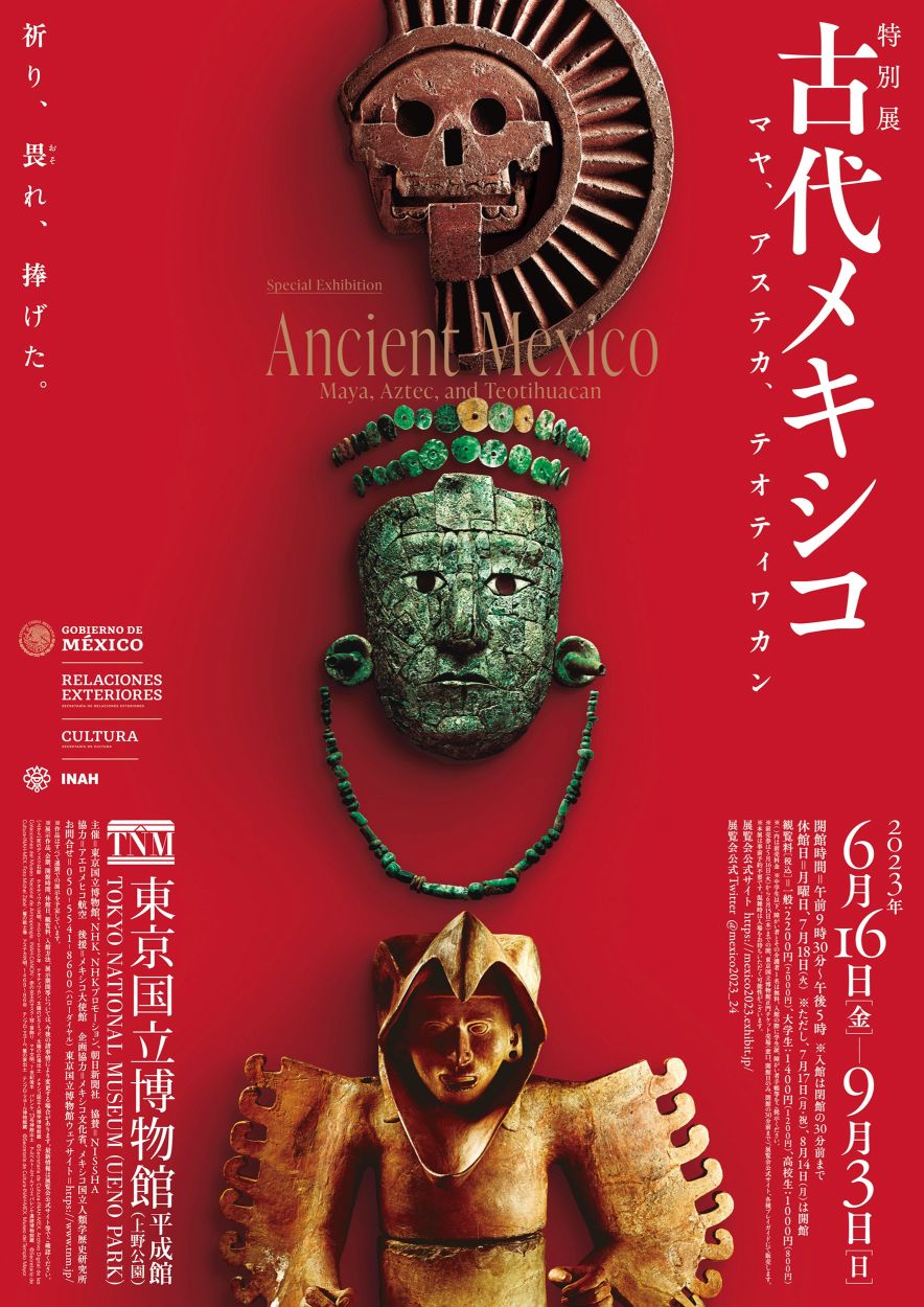 特別展「古代メキシコ ―マヤ、アステカ、テオティワカン」 東京国立
