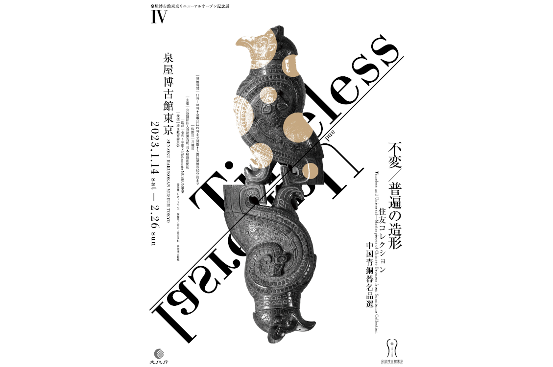 不変／普遍の造形―住友コレクション中国青銅器名品展」 泉屋博古館東京