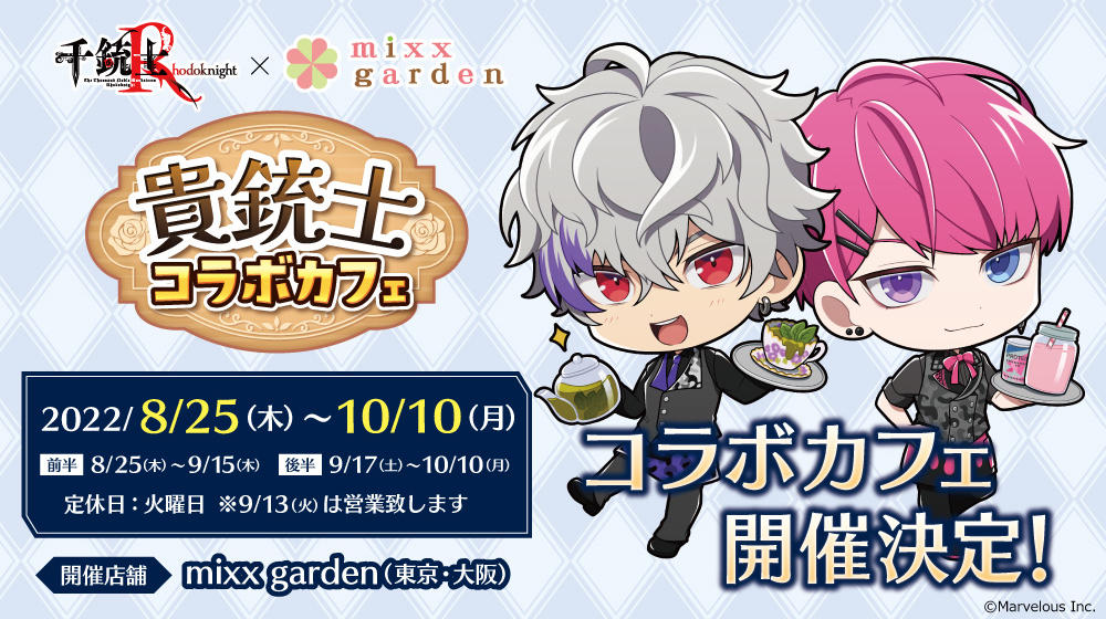 千銃士:Rhodoknight × mixx garden コラボカフェ開催決定！