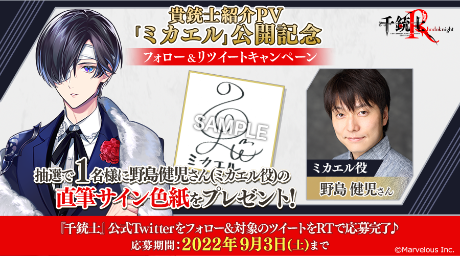 野島健児さん(ミカエル役)の直筆サイン色紙が当たるフォロー