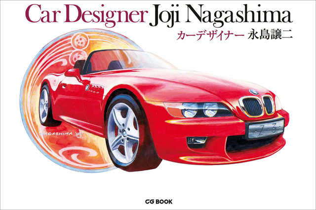 クルマの水彩画が満載 『カーデザイナー 永島譲二』販売中！ - webCG
