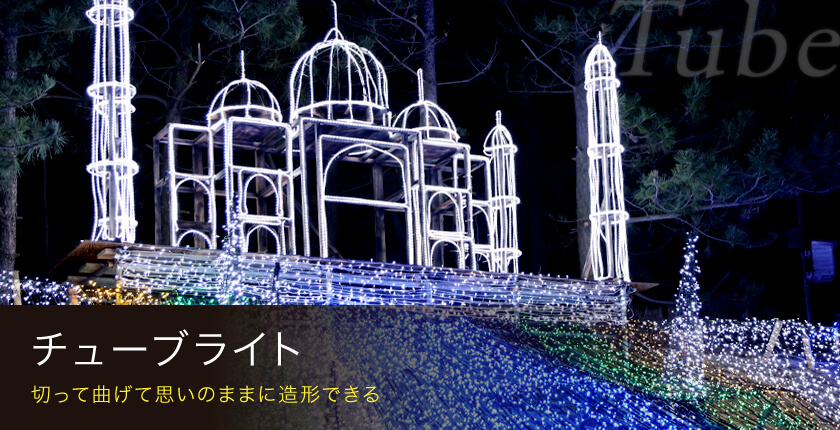 LEDイルミネーション販売 チューブライト（ロープライト）の商品一覧