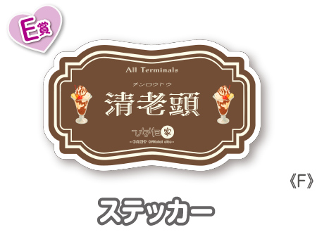 作品TOP ｜限定グッズのカプセルプライズ ウェブポン