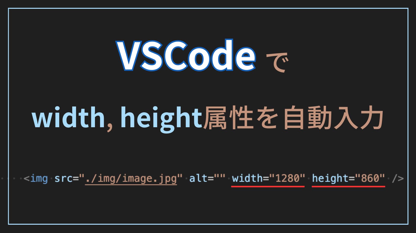 VS Codeでimgタグのwidth, height属性を自動入力する方法 | ウェブスペ