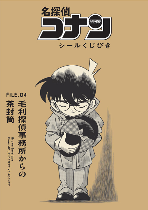 名探偵コナン シールくじびき」FILE.4 毛利探偵事務所からの茶封筒