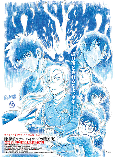 劇場版最新作『名探偵コナン ハイウェイの堕天使』2026年4月10日(金