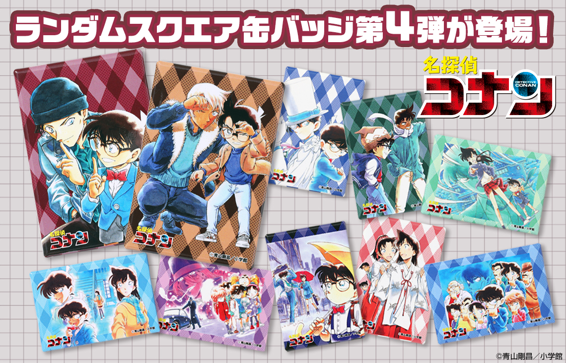 名探偵コナン』ランダムスクエア缶の第4弾が登場！ | 少年サンデー