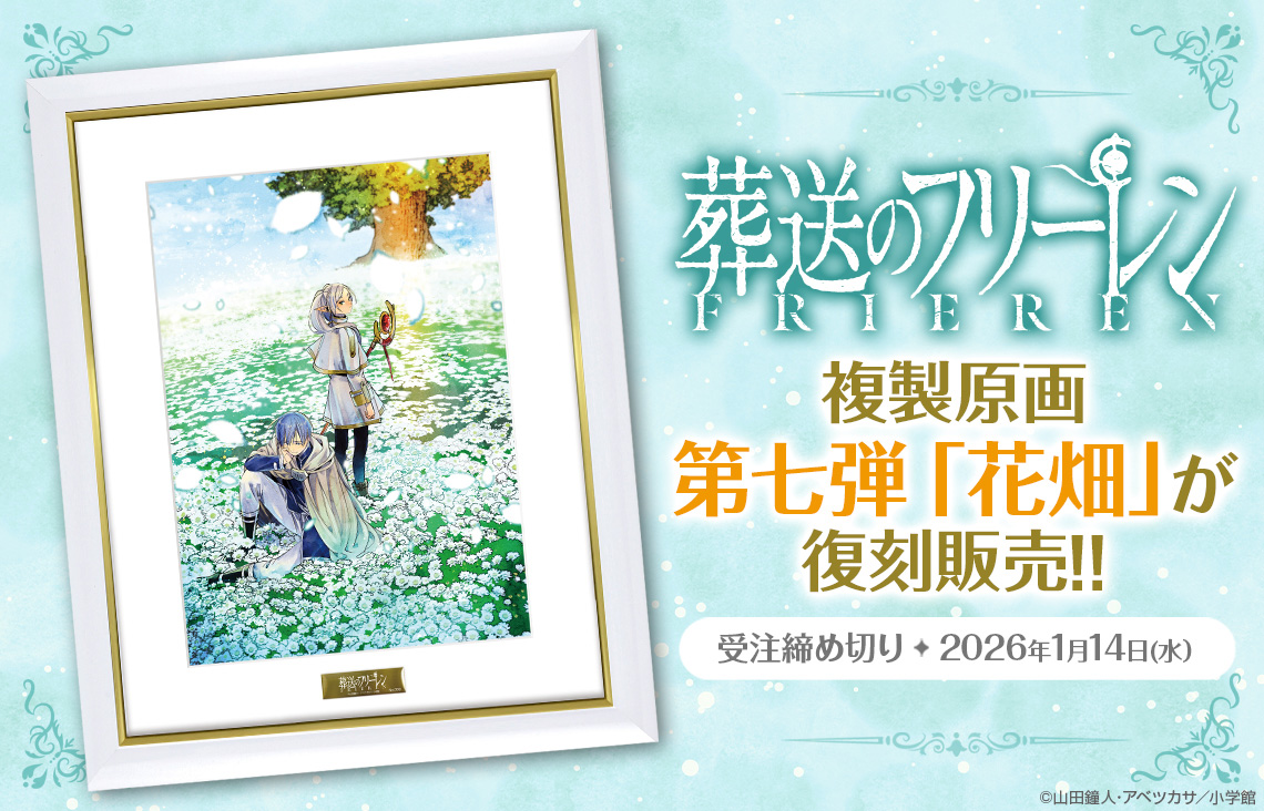 葬送のフリーレン』 複製原画第七弾 「花畑」が復刻販売！ | 少年サンデー