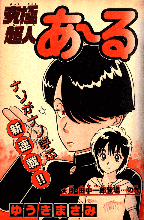 究極超人あ～る | 少年サンデー