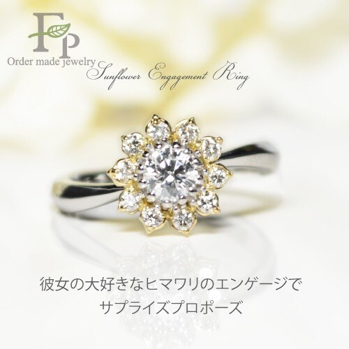 ヒマワリが好きな彼女にサプライズプロポーズ（婚約指輪） ID11078