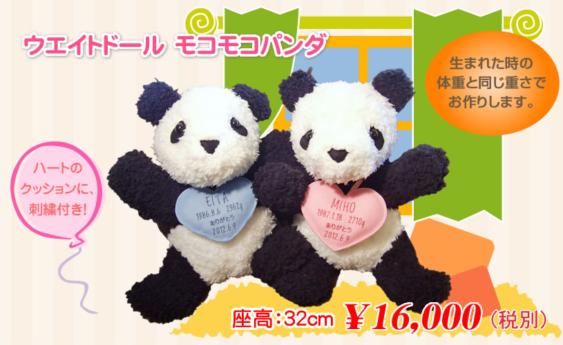 ウエイトベア スタジオ / ウェイトドール モコモコパンダ