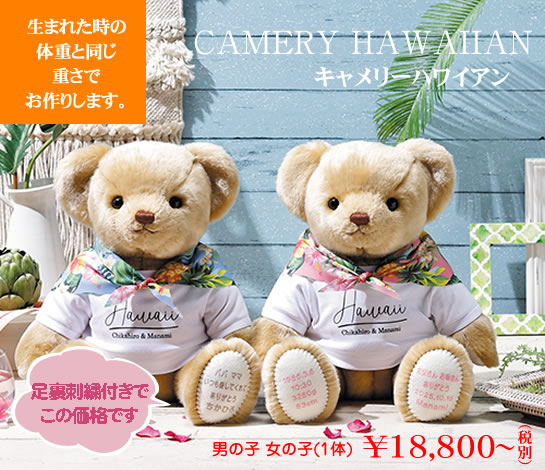 キャメリーハワイアン（男の子・女の子） | ウェイトドール・体重ベア