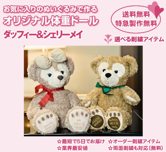 ダッフィー シェリーメイ体重ドール | ウェイトドール・体重ベアの