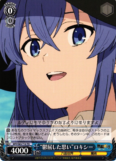 鬱屈した思い”ロキシー(MTI/S83-T16) | 福福トレカ ヴァイス