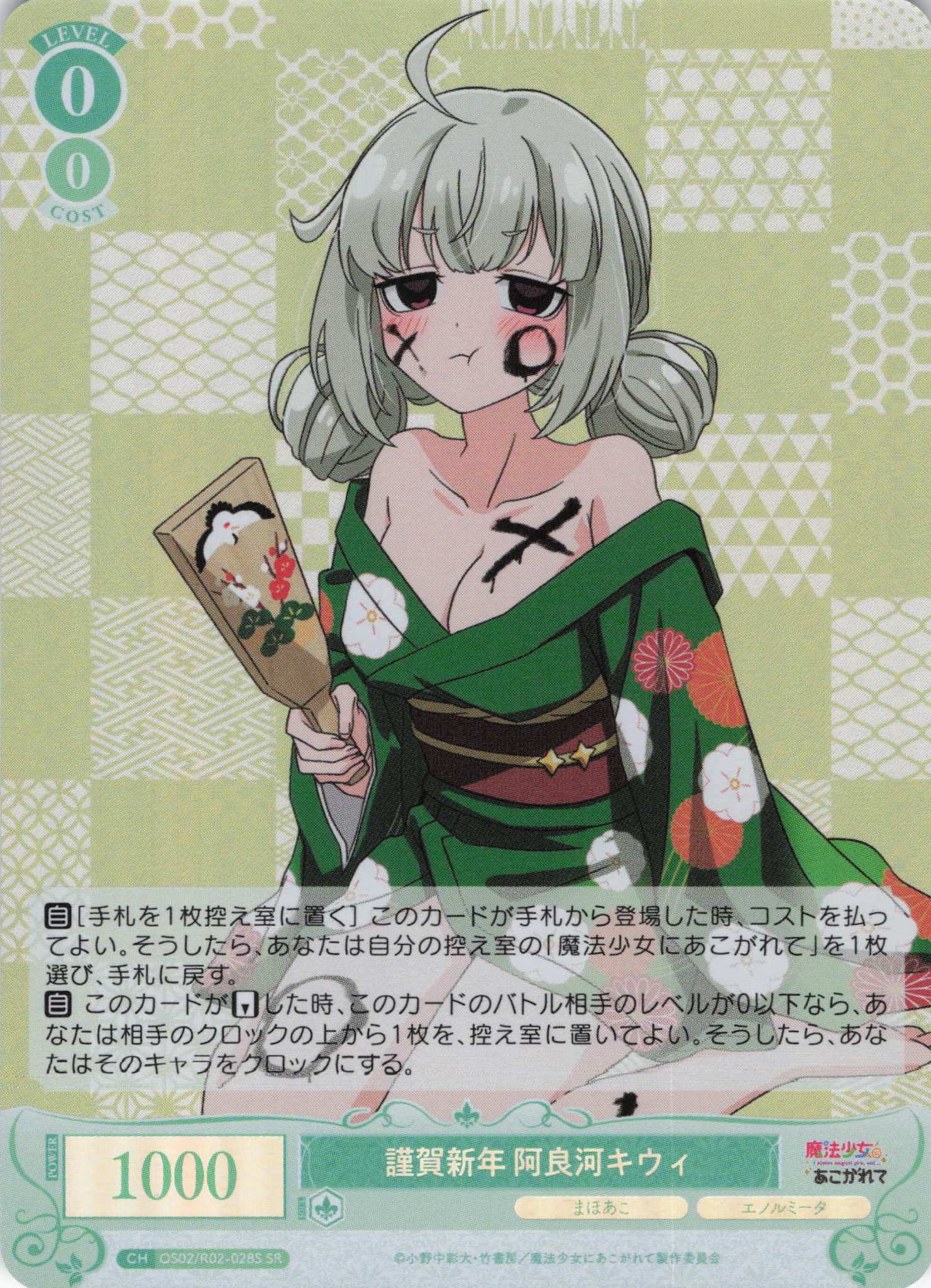 謹賀新年 阿良河キウィ(SR)(OS02/R02-028S) | 福福トレカ ヴァイス