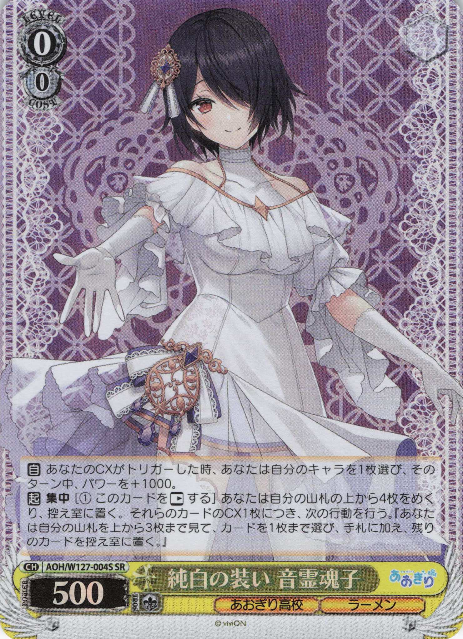 純白の装い 音霊魂子(SR)(AOH/W127-004S) | 福福トレカ ヴァイス