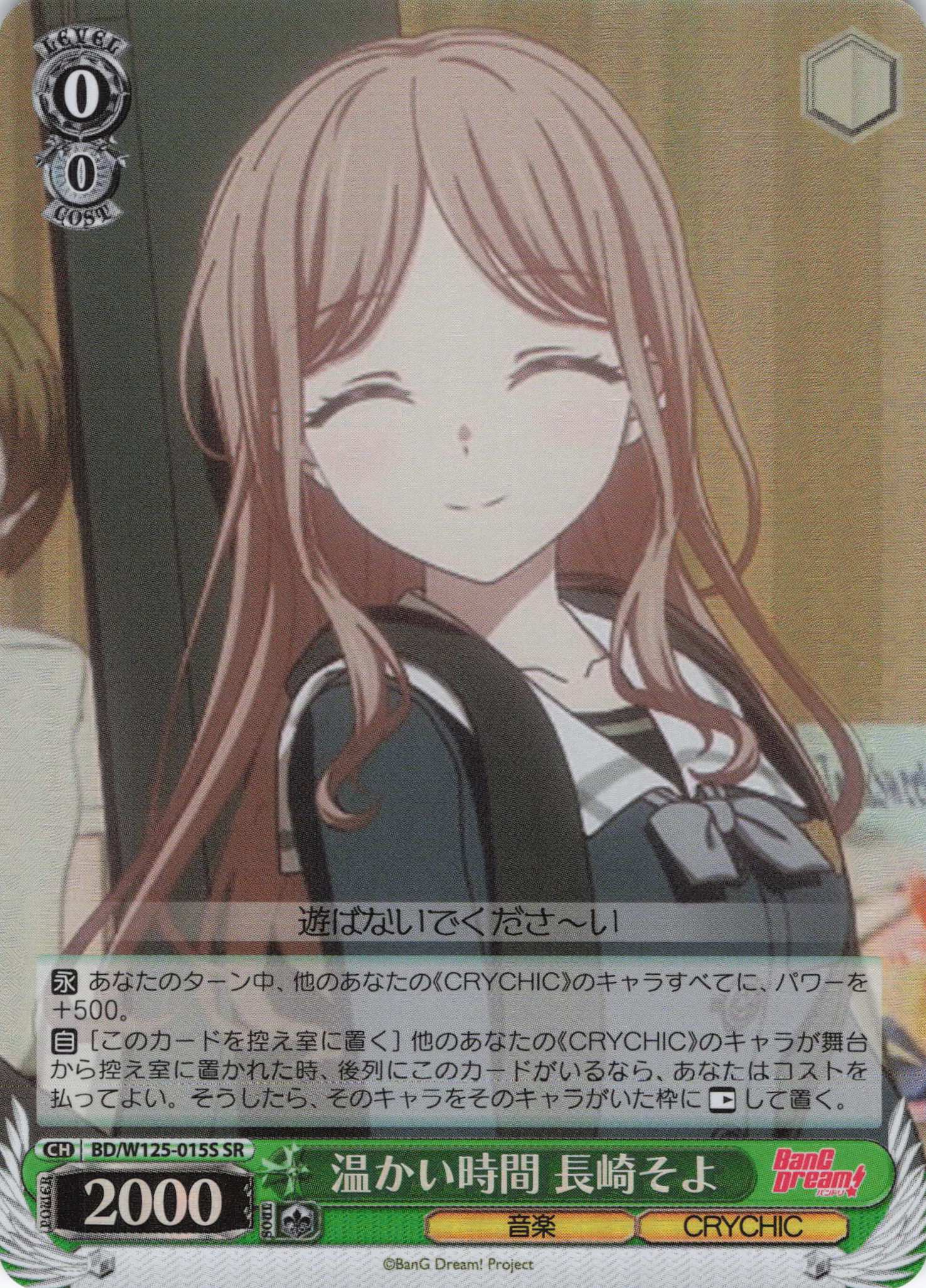 温かい時間 長崎そよ(SR)(BD/W125-015S) | 福福トレカ ヴァイス