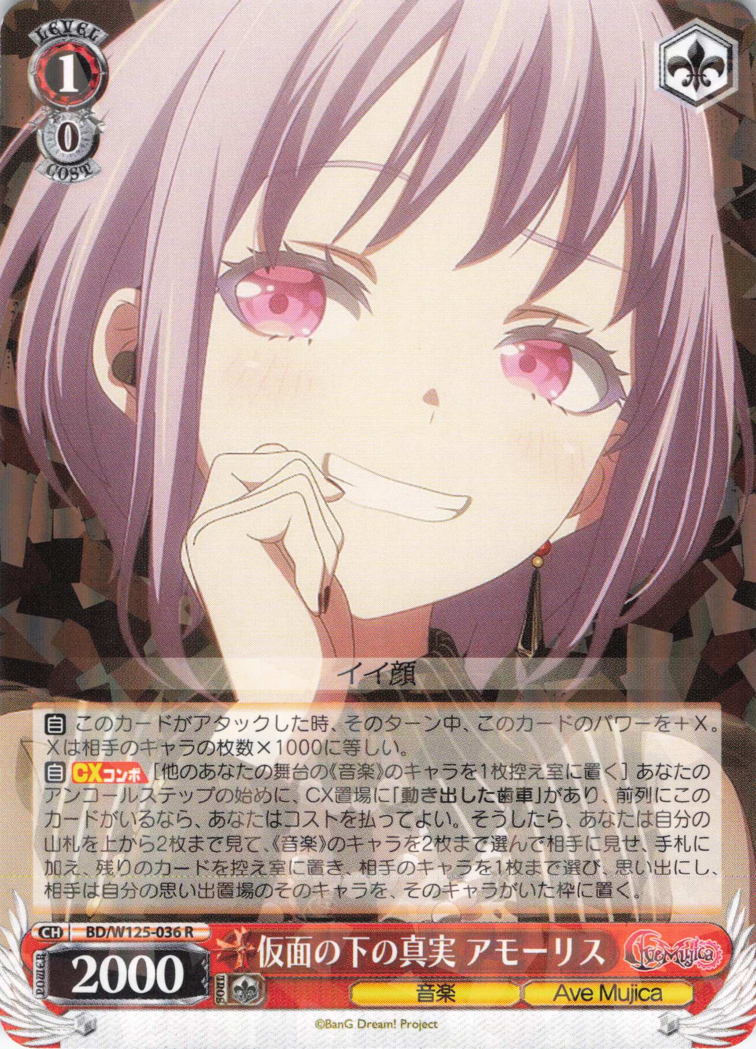 仮面の下の真実 アモーリス(R)(BD/W125-036) | 福福トレカ ヴァイス