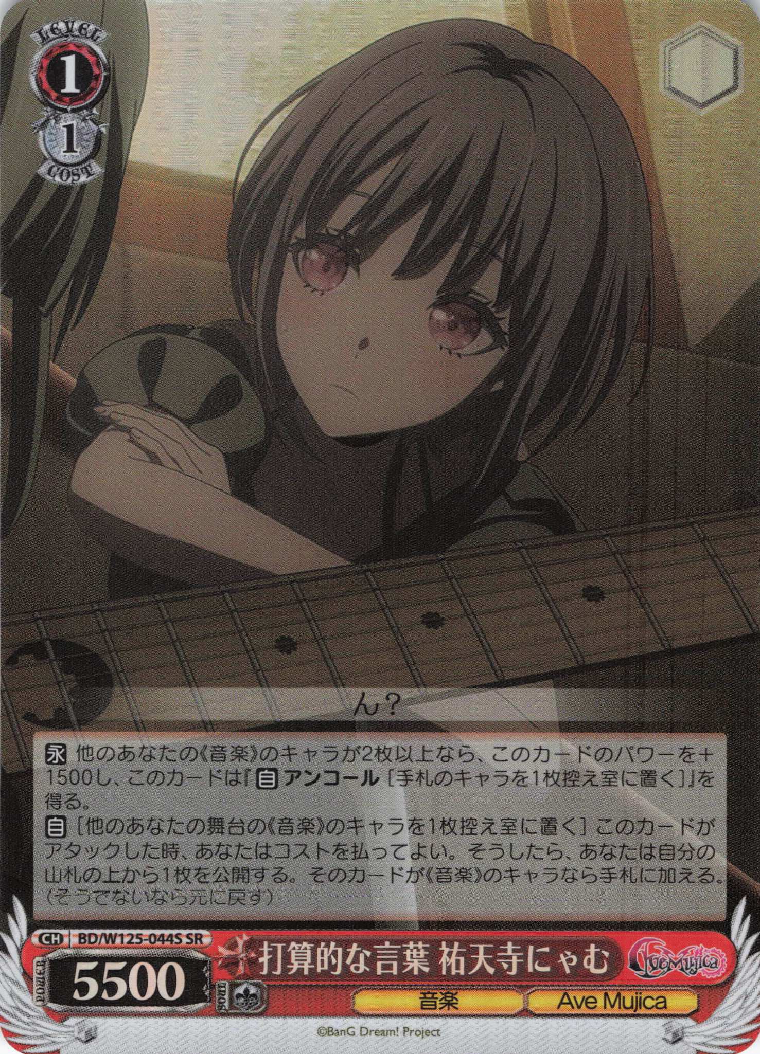 打算的な言葉 祐天寺にゃむ(SR)(BD/W125-044S) | 福福トレカ ヴァイス