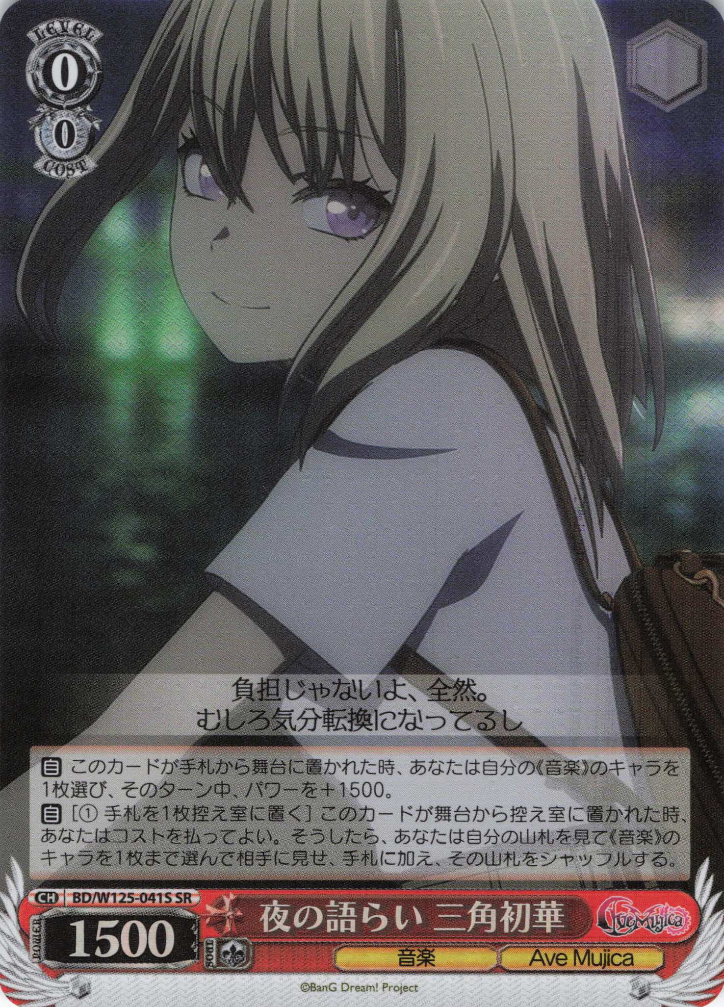 夜の語らい 三角初華(SR)(BD/W125-041S) | 福福トレカ ヴァイス