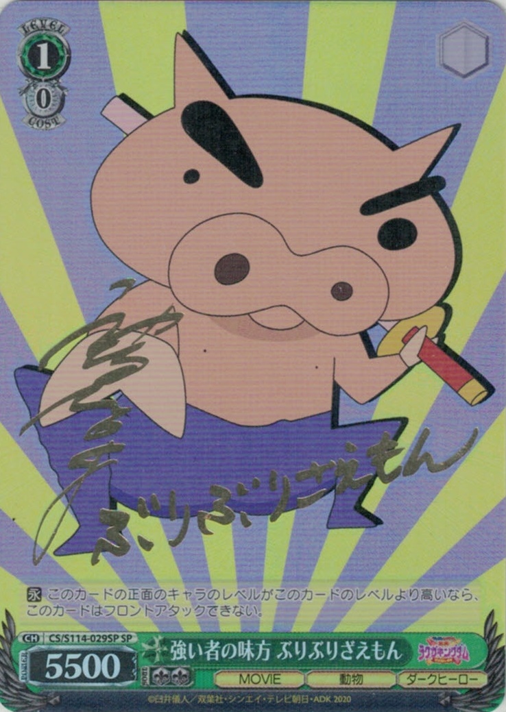 サイン】映画クレヨンしんちゃん | 福福トレカ ヴァイスシュヴァルツ専門店