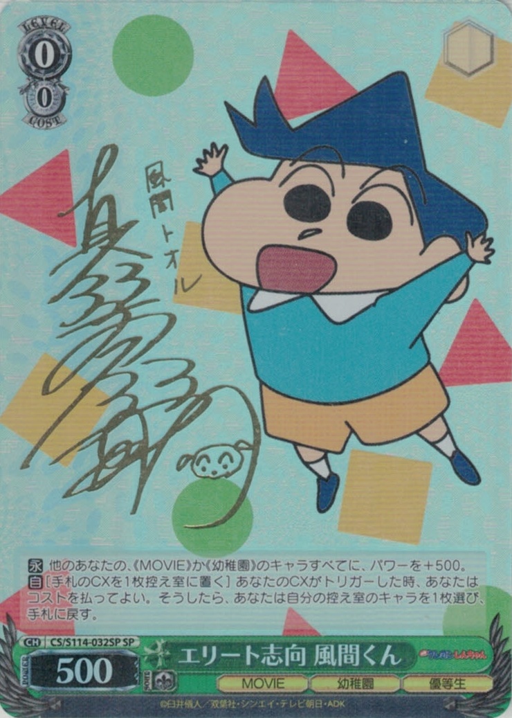 サイン】映画クレヨンしんちゃん | 福福トレカ ヴァイスシュヴァルツ専門店