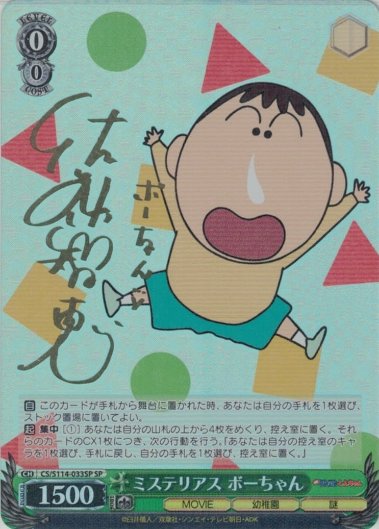 サイン】映画クレヨンしんちゃん | 福福トレカ ヴァイスシュヴァルツ専門店