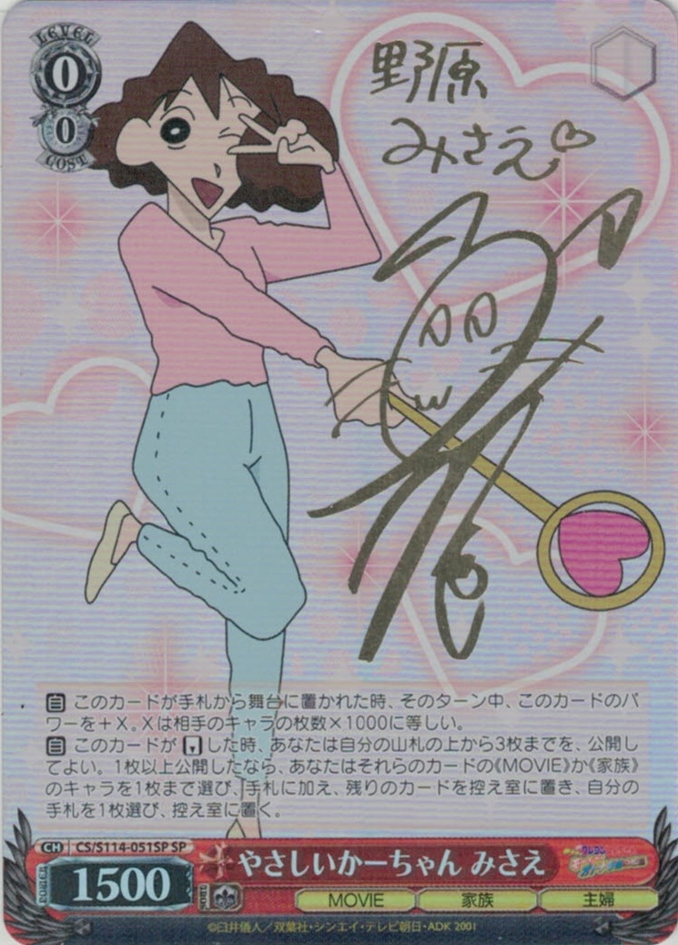 サイン】映画クレヨンしんちゃん | 福福トレカ ヴァイスシュヴァルツ専門店