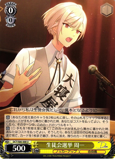 生徒会選挙 周一(DCT/S86-008) | 福福トレカ ヴァイスシュヴァルツ専門店