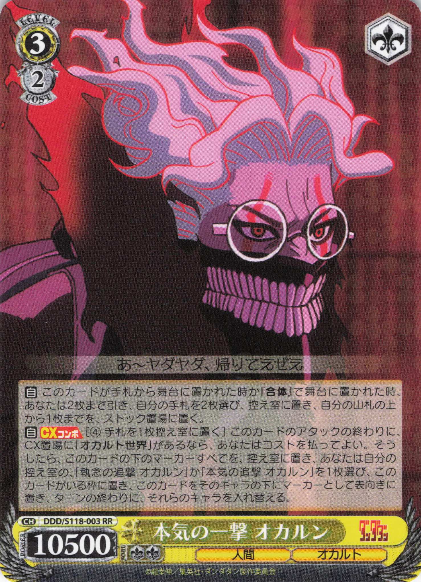 本気の一撃 オカルン(RR)(DDD/S118-003) | 福福トレカ ヴァイス