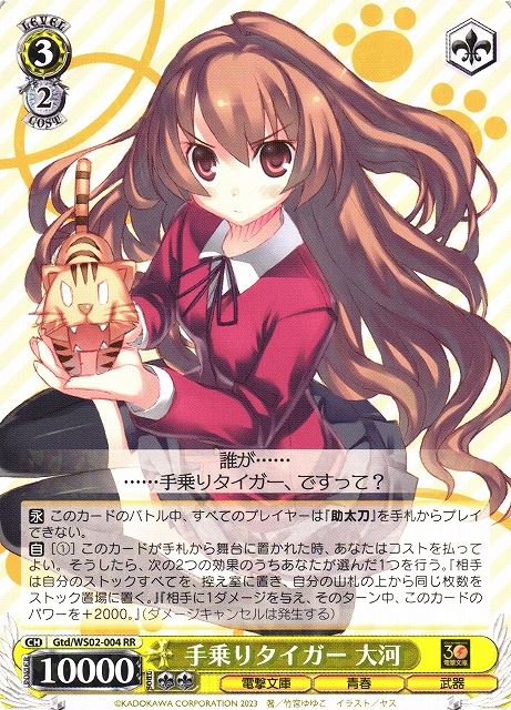 手乗りタイガー 大河(Gtd/WS02-004) | 福福トレカ ヴァイス