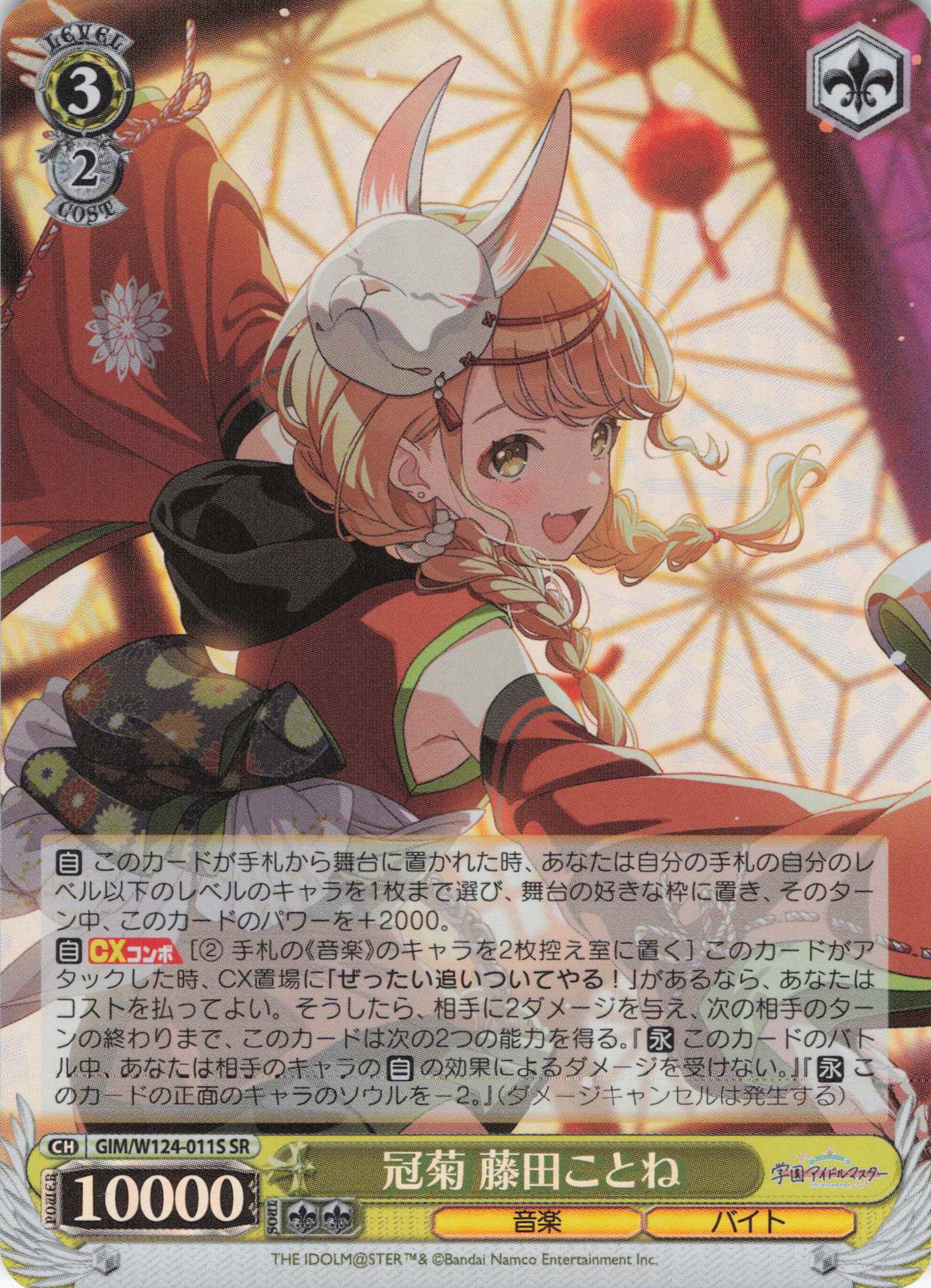 冠菊 藤田ことね(SR)(GIM/W124-011S) | 福福トレカ ヴァイス