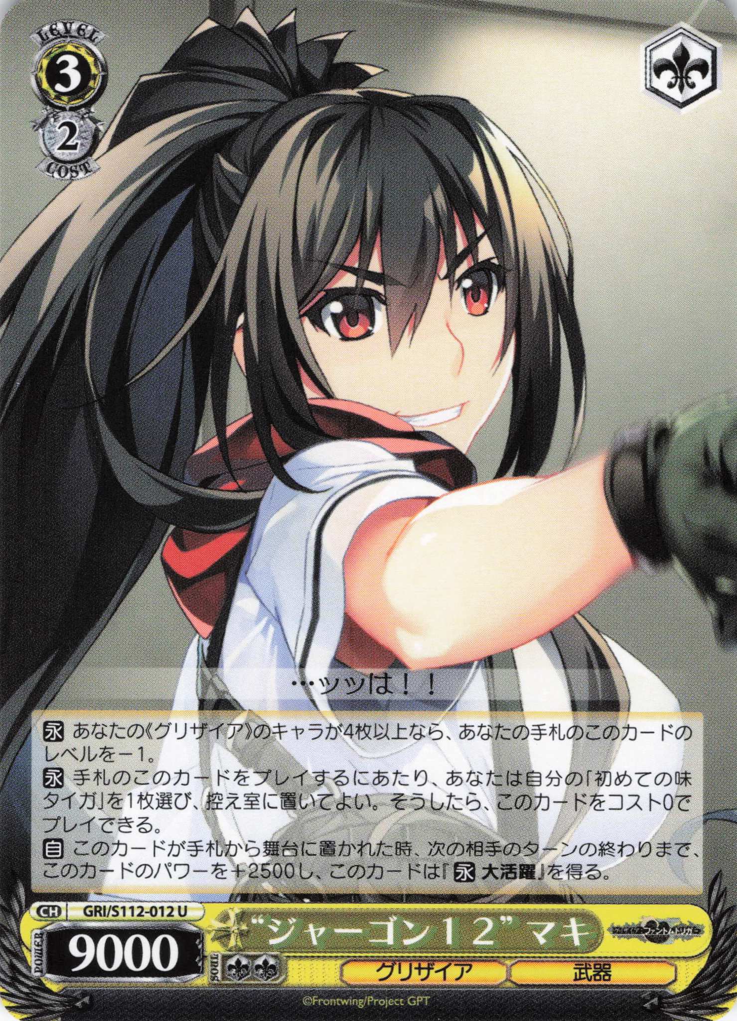 ジャーゴン12” マキ(GRI/S112-012) | 福福トレカ ヴァイス